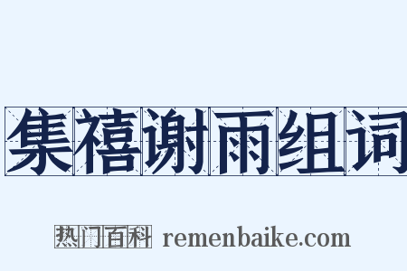 集禧谢雨组词是什么意思的图片